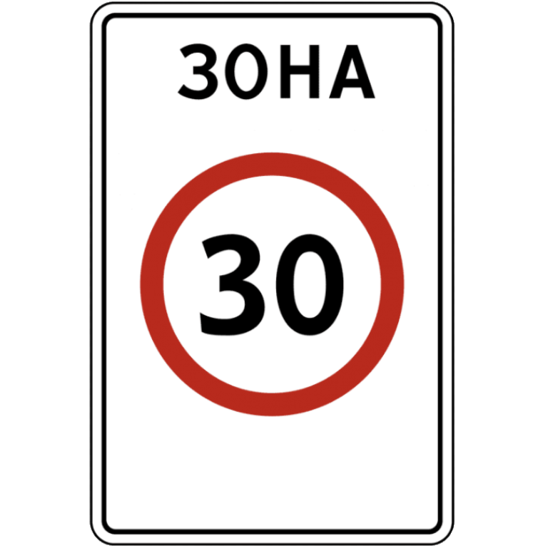 Знак 5.31. Зона с ограничением максимальной скорости