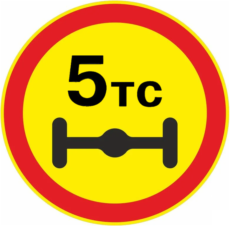 Временный знак 3.12 Ограничение массы, приходящееся на ось транспортного средства