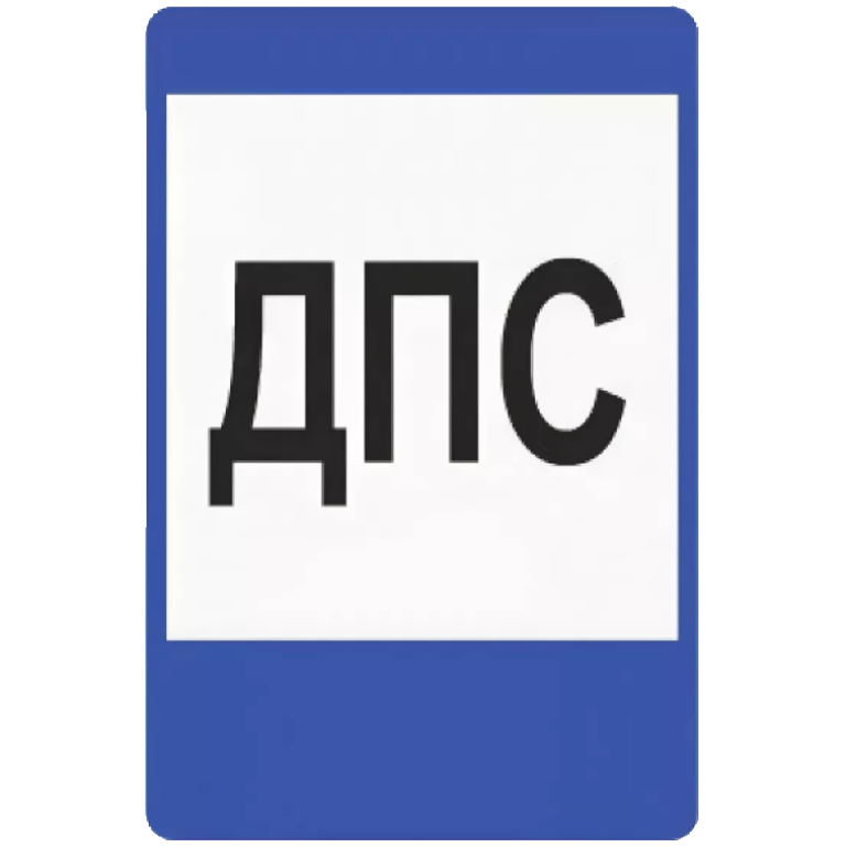 Знак 7.12. Пост дорожно-патрульной службы