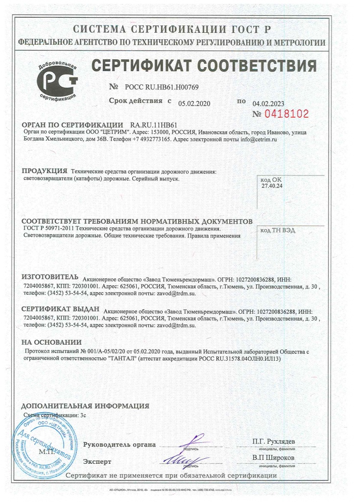 Сертификат соответствия световозвращателей требованиям ГОСТ Р 50971-2011.jpg