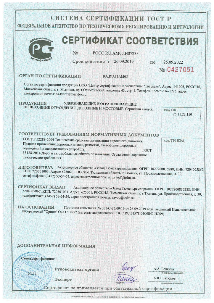 Сертификат соответствия пешеходных, мостовых и дорожных ограждений требованиям ГОСТ Р 52289-2004.jpg