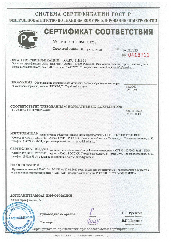 Сертификат соответствия пескоразбрасывателя ПРОП-2,5 требованиям ТУ 29.10.59-401-03910056-2016.jpg