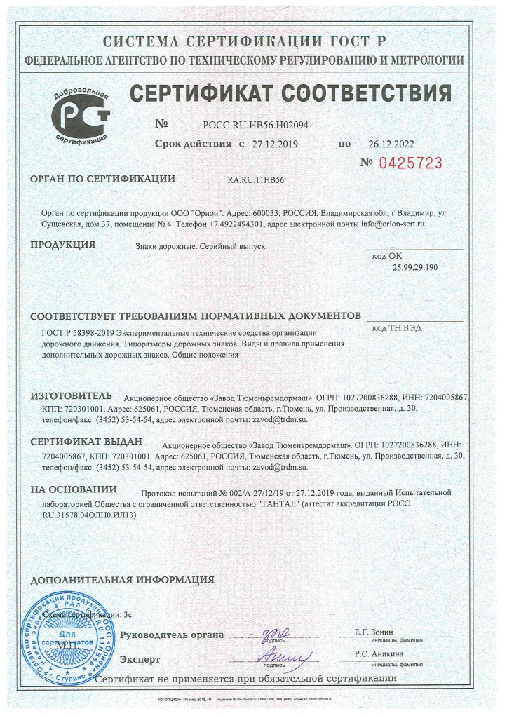 Сертификат соответствия дорожных знаков требованиям ГОСТ Р 58398-2019.jpg