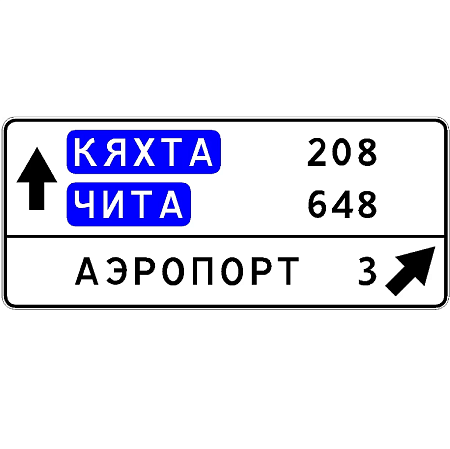 Знак 6.10.1. Указатель направлений