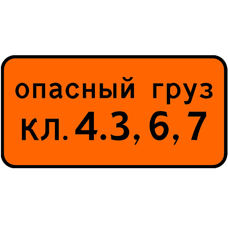 Знак 8.19. Класс опасного груза