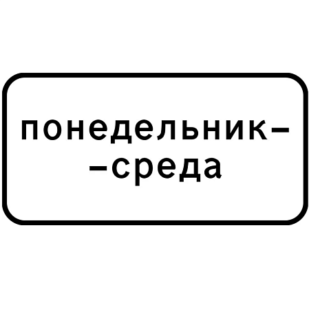 Знак 8.5.3. Дни недели