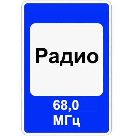Знак 7.15. Зона приема радиостанции, передающей информацию о дорожном движении