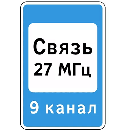 Знак 7.16. Зона радиосвязи с аварийными службами