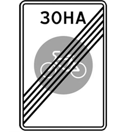 Знак 5.34.1. Конец велосипедной зоны
