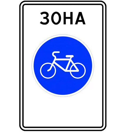 Знак 5.33.1. Велосипедная зона