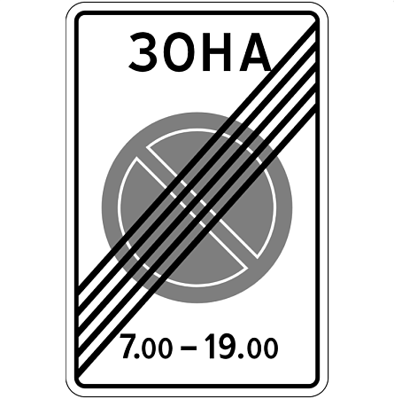 Знак 5.28. Конец зоны с ограничением стоянки