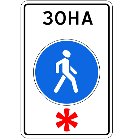 Знак 5.33. Пешеходная зона