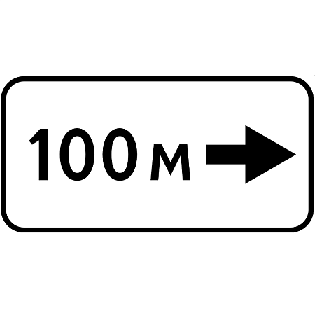 Знак 8.1.3. Расстояние до объекта
