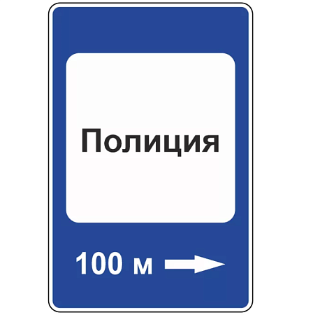 Знак 7.13. Полиция