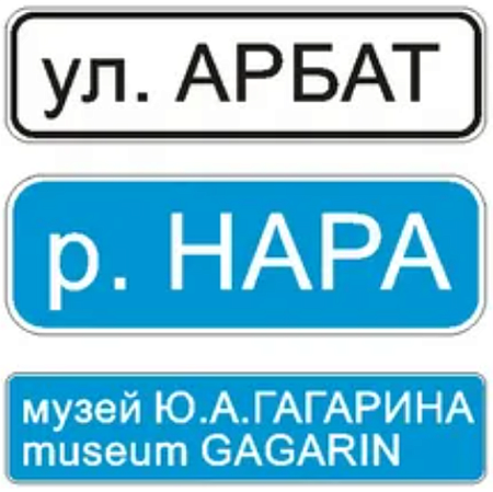 Знак 6.11. Наименование объекта