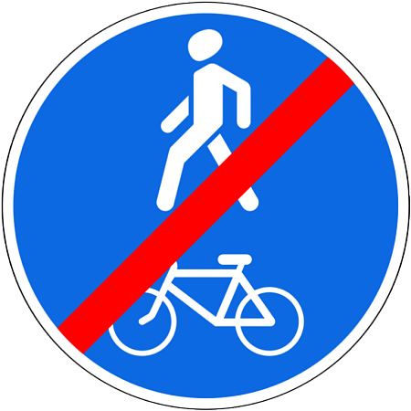 Знак 4.5.3. Конец пешеходной и велосипедной дорожки с совмещенным движением (конец велопешеходной дорожки с совмещенным движением)