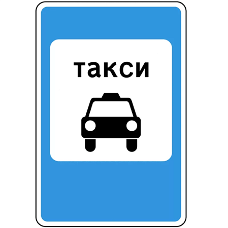 Знак 5.18. Место стоянки легковых такси