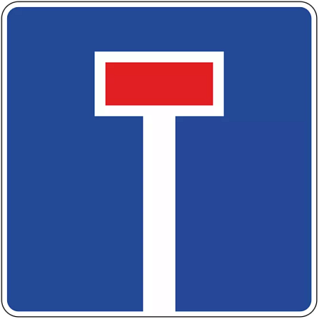 Знак 6.8.1. Тупик