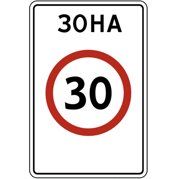 Знак 5.31. Зона с ограничением максимальной скорости