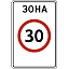 Знак 5.31. Зона с ограничением максимальной скорости