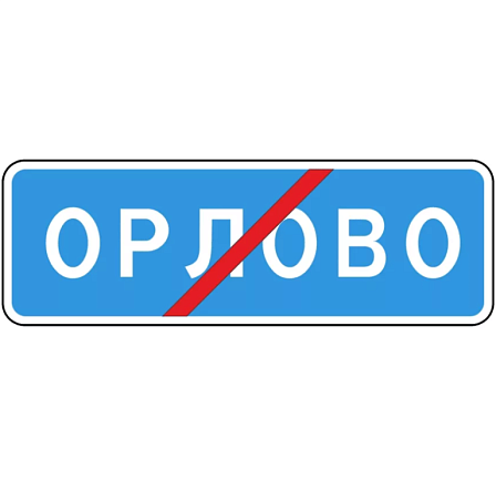 Знак 5.26. Конец населенного пункта