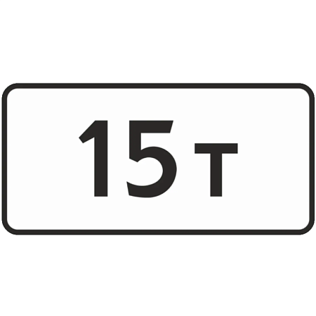 Знак 8.11. Ограничение разрешенной максимальной массы