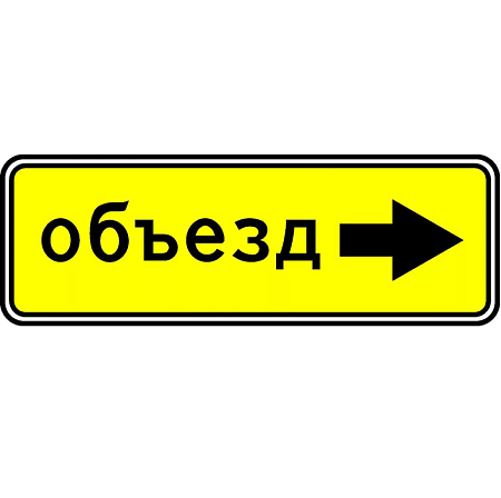 Знак 6.18.2. Направление объезда