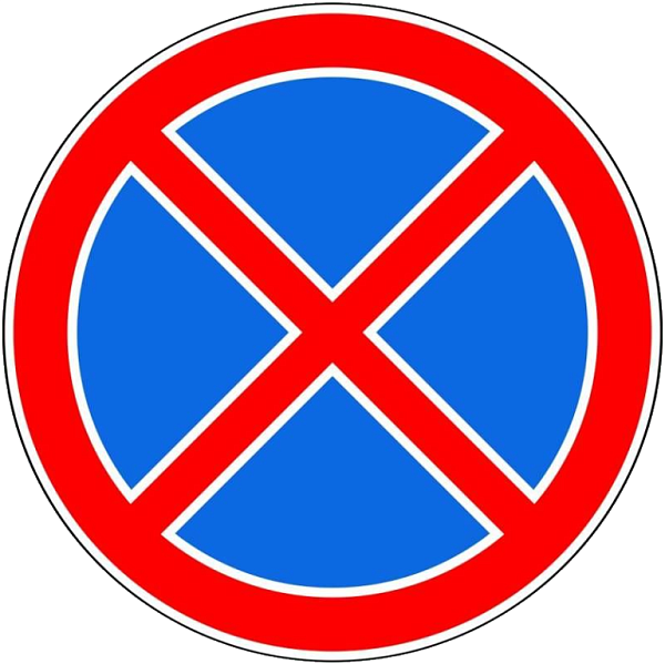 Знак 3.27. Остановка запрещена