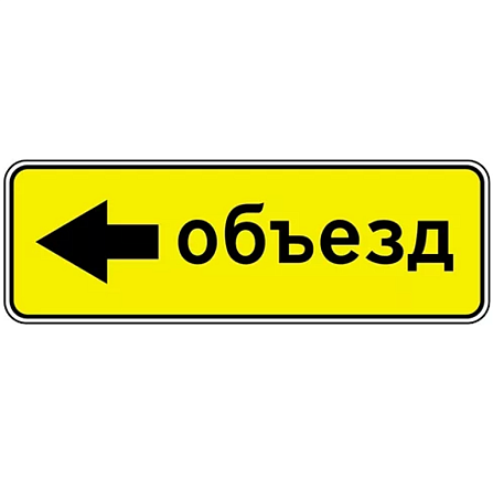 Знак 6.18.3. Направление объезда