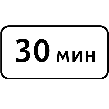 Знак 8.9. Ограничение продолжительности стоянки