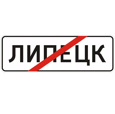 Знак 5.24.1. Конец населенного пункта