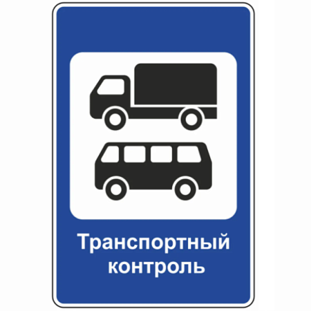 Знак 7.14. Пункт транспортного контроля