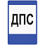 Знак 7.12. Пост дорожно-патрульной службы