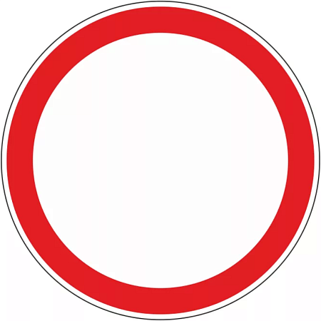 Знак 3.2. Движение запрещено