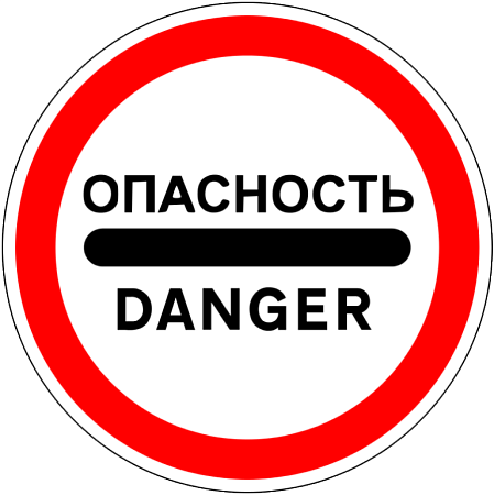 Знак 3.17.2. Опасность
