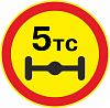 Временный знак 3.12 Ограничение массы, приходящееся на ось транспортного средства