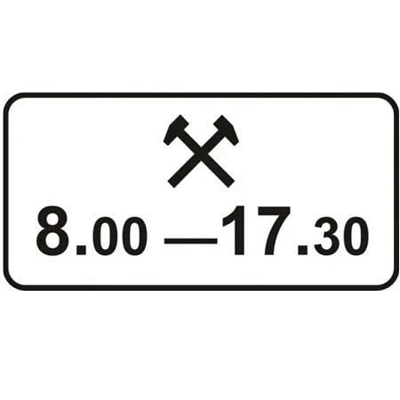 Знак 8.5.6. Время действия