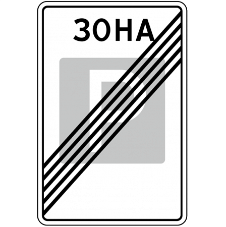 Знак 5.32. Конец зоны с ограничением максимальной скорости
