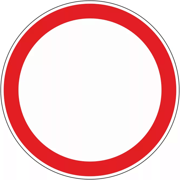 Знак 3.2. Движение запрещено