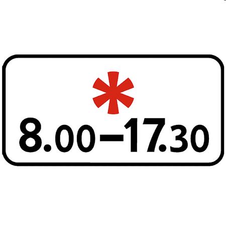 Знак 8.5.5. Время действия