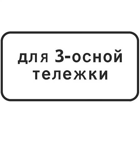 Знак 8.20.1. Тип тележки транспортного средства