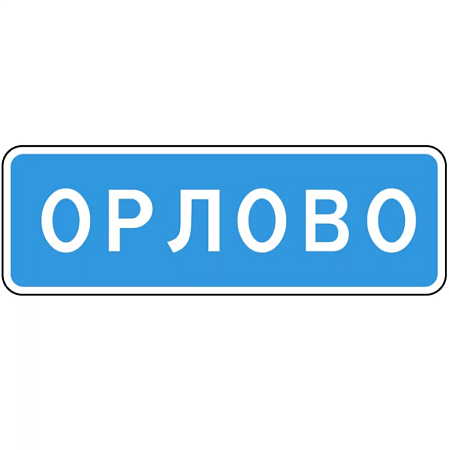 Знак 5.25. Начало населенного пункта