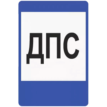 Знак 7.12. Пост дорожно-патрульной службы