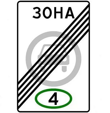 Знак 5.37. Конец зоны с ограничением экологического класса механических транспортных средств