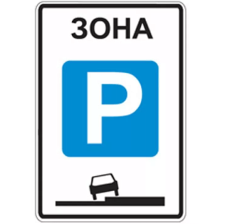 Знак 5.29. Зона регулируемой стоянки